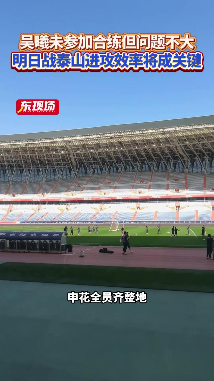 备战鲁沪大战，申花队长吴曦未参加合练，但问题不大