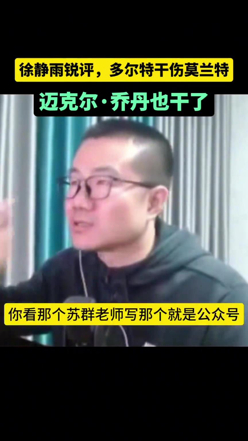 徐静雨锐评多特：你是不是恶意的不管 但你本身是个坏种没毛病的