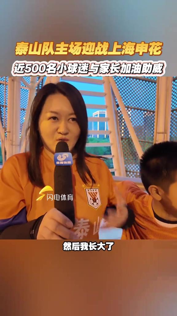 泰山队主场迎战上海申花，近500名小球迷与家长加油助威