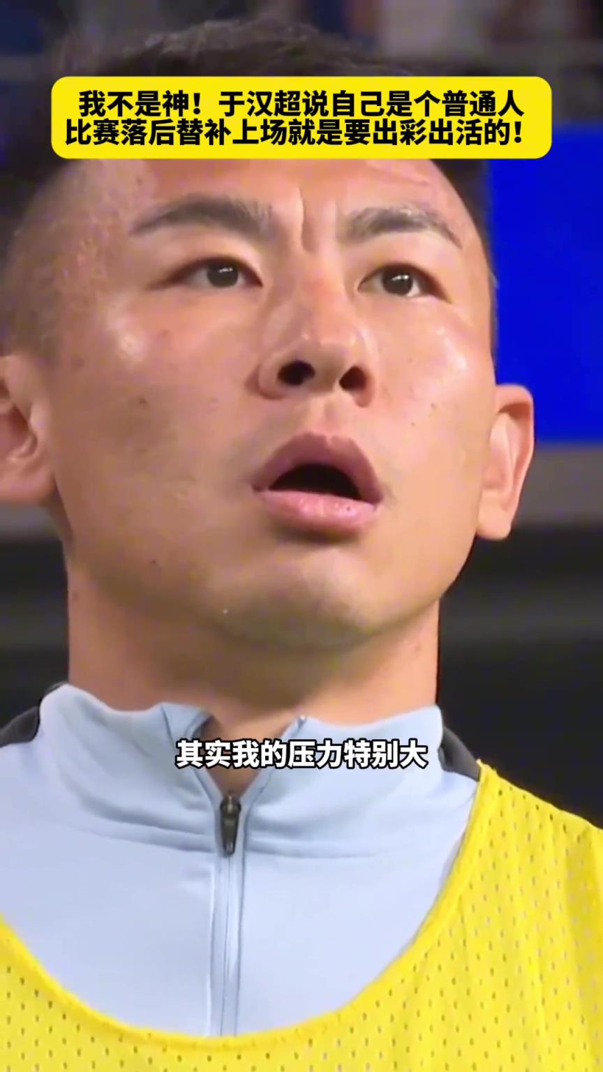 于汉超:我不是神,只是个普通人,比赛落后替补上场就是要出彩出活!