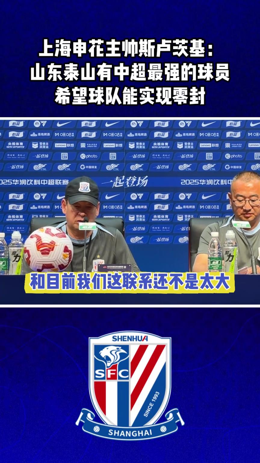 鲁沪大战赛前,斯卢茨基:泰山有中超最强球员!希望球队能实现零封!