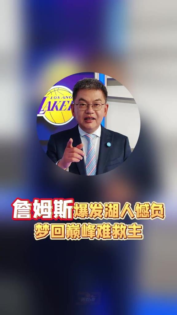 蘇群：詹姆斯場均分下降時因?yàn)樽尦銮驒?quán) 真要得分還有這能力