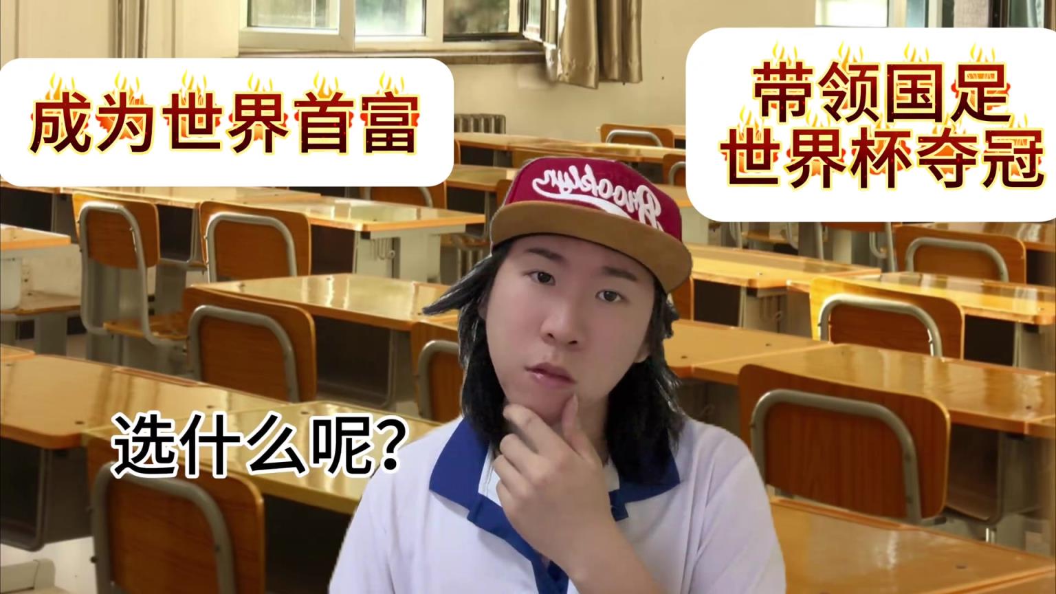 你怎么选❓️成为世界首富or带领国足世界杯夺冠