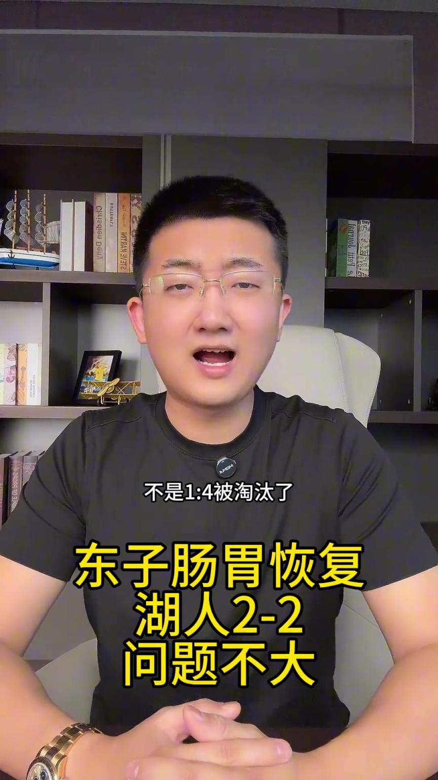 解说老郑：湖人输了慌什么，今天是因为东契奇肠胃炎拉稀，下场必定扳平