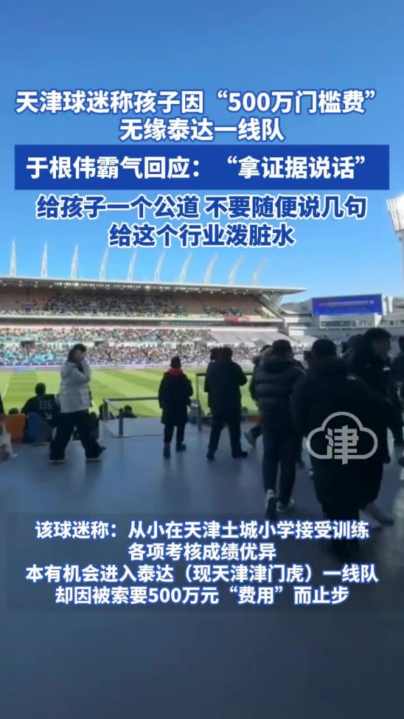 球迷稱孩子進泰達一隊要500萬，于根偉：有證據(jù)就起訴