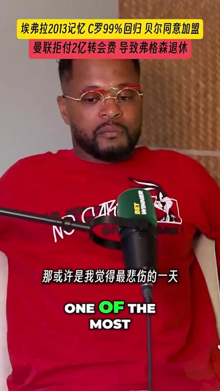 埃弗拉：C罗回归+贝尔要价两个亿，但曼联不出钱导致弗格森退休