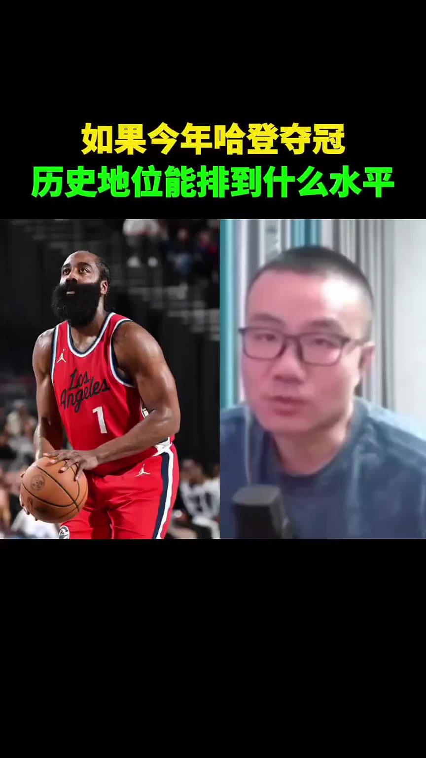 今年谁夺冠历史地位提升更高？徐静雨：哈登超司机 詹姆斯仍第二