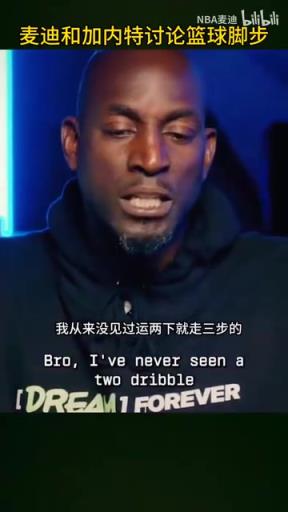 名場(chǎng)面！加內(nèi)特麥迪怒噴現(xiàn)在的籃球：太多無(wú)效運(yùn)球和走步了！