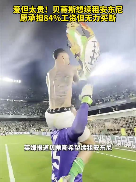 汗马功劳！贝蒂斯想续租安东尼，愿承担84%工资但无力买断！