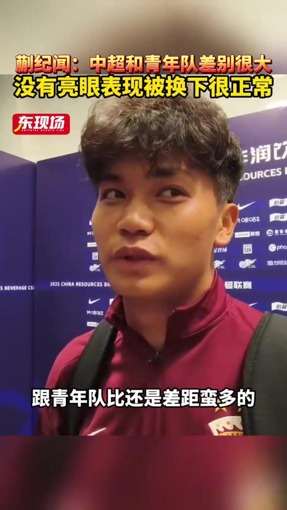 蒯纪闻：中超和青年队差别很大，没有亮眼表现被换下来很正常