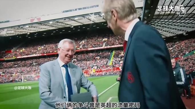 一生挚友，弗格森与温格之间的爱恨情仇，写尽英超江湖