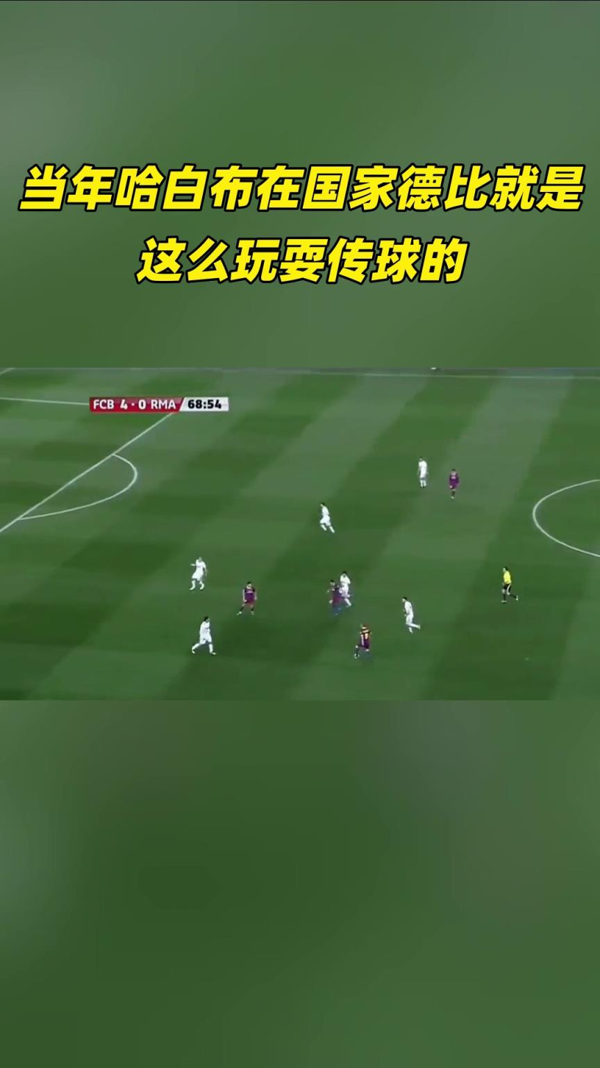 对手绝望！当年哈白布在国家德比，就是这么玩耍传球的！