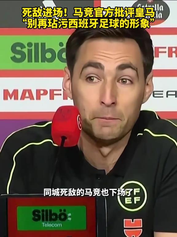 同城死敌入场！马竞官方批评皇马：别再玷污西班牙足球的形象！
