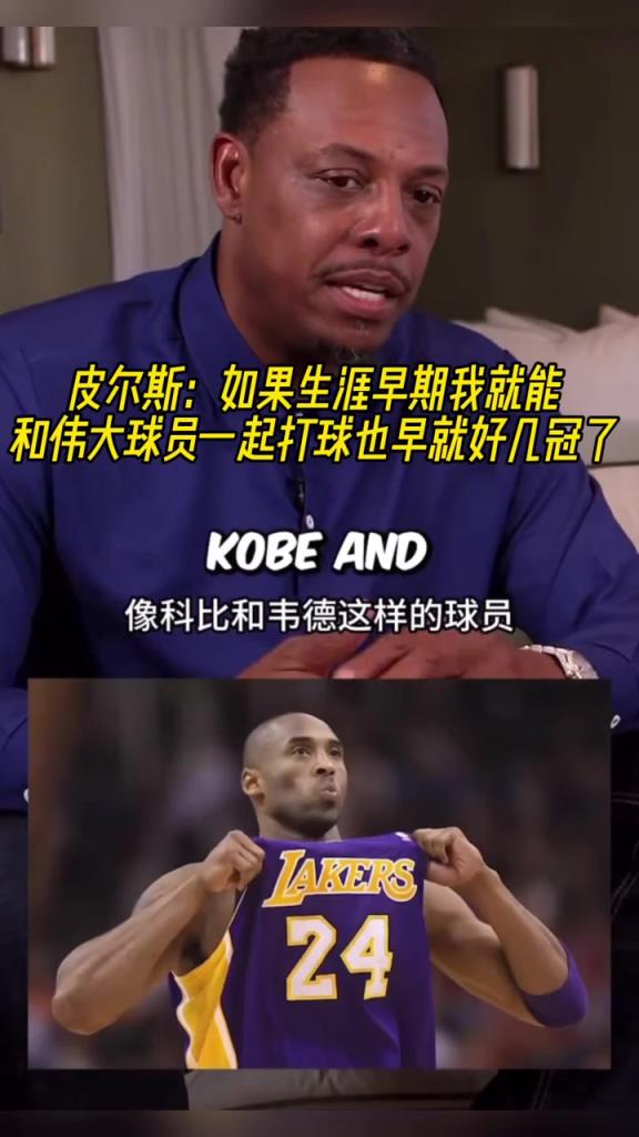 皮爾斯：如果生涯早期我就能和偉大球員一起打球也早好幾冠了