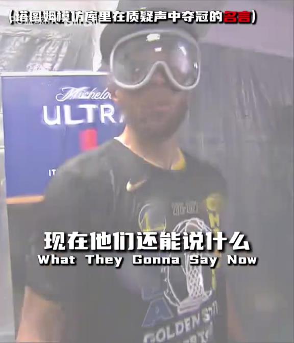 我們終于做到了！回顧去年綠凱奪冠時(shí)，塔圖姆致敬前輩的感言！