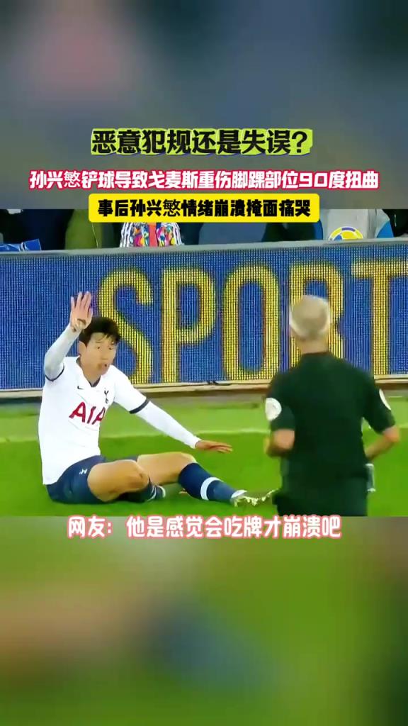 恶意犯规还是失误？这次铲球后，孙兴愍情绪崩溃掩面痛哭！