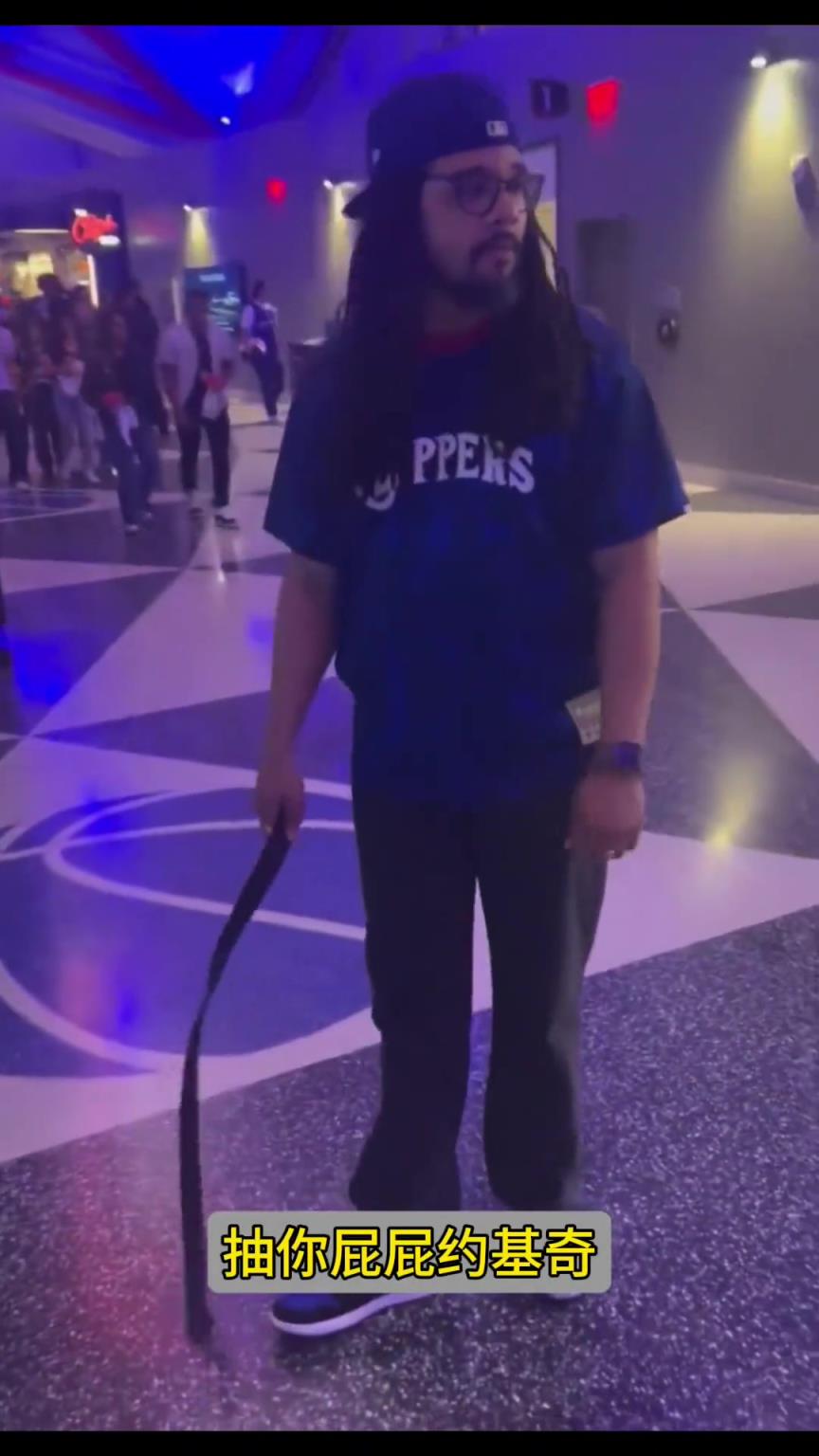 快船球迷手持皮带：约基奇我要抽你屁股