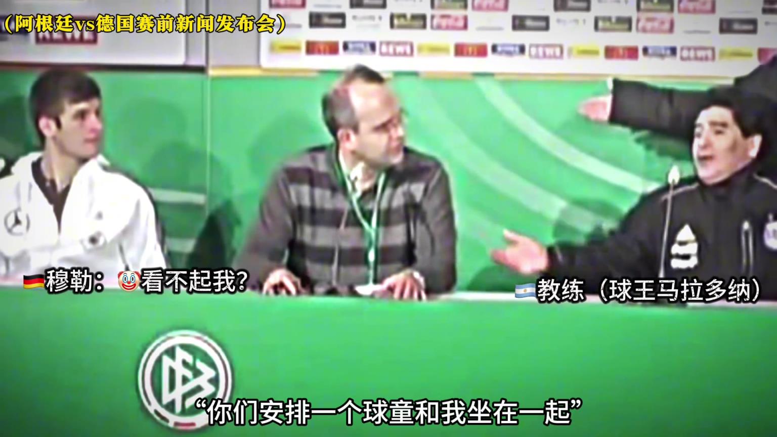 阿这...穆勒也曾被马拉多纳看不起，这是心里战吗？