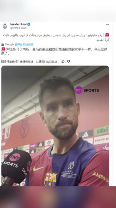伊尼戈：皇马的表现和他们频道视频的水平不一样，今天足球赢了
