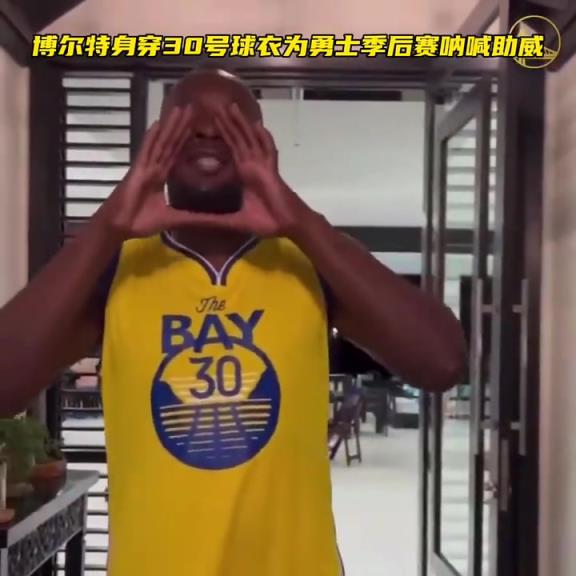博尔特身穿勇士30号球衣为勇士季后赛呐喊加油！