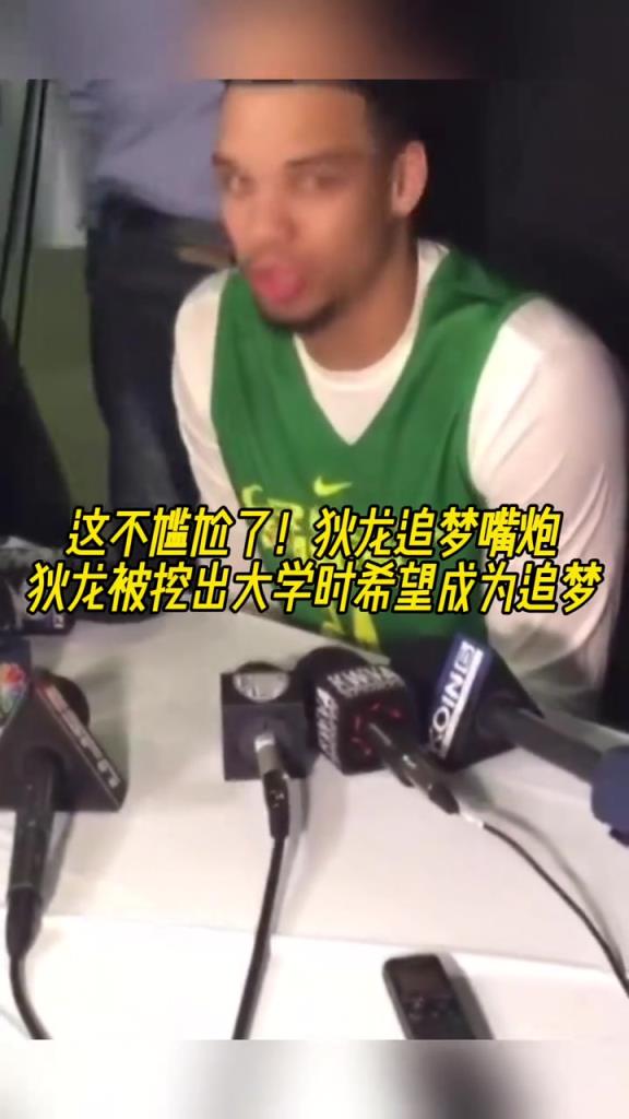 狄龙追梦嘴炮！美媒挖出狄龙大学采访视频：最想成为追梦