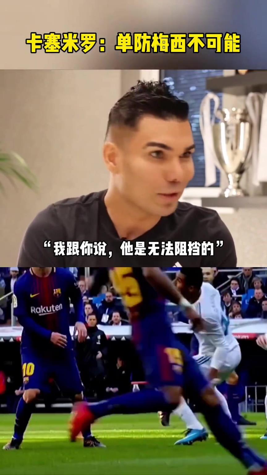 卡塞米罗：我曾多次和梅西交手，单防他是不可能的，根本不可能！