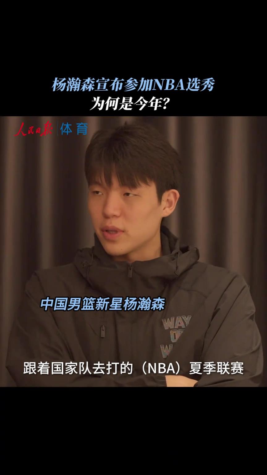 楊瀚森：去年和國家隊(duì)去打NBA夏季聯(lián)賽 看到了差距和不足