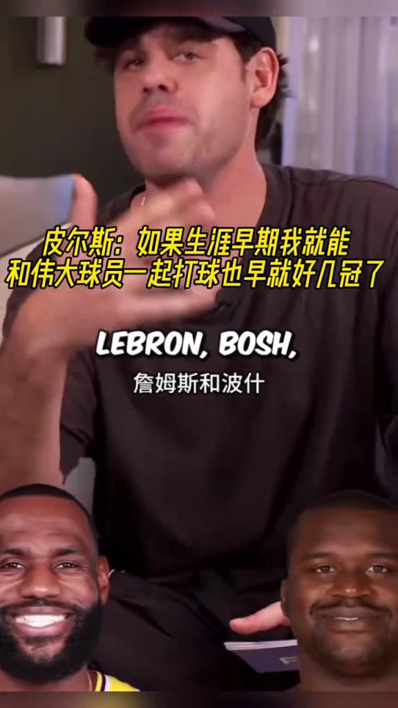 皮尔斯：如果能提早和伟大的球员联手，我早好几冠了，像科比韦德