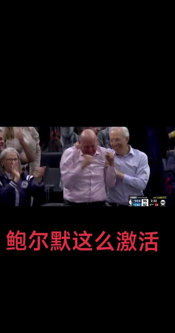 白激动一场！当鲍威尔将分差缩小到3分时 鲍尔默场边激动挥拳~