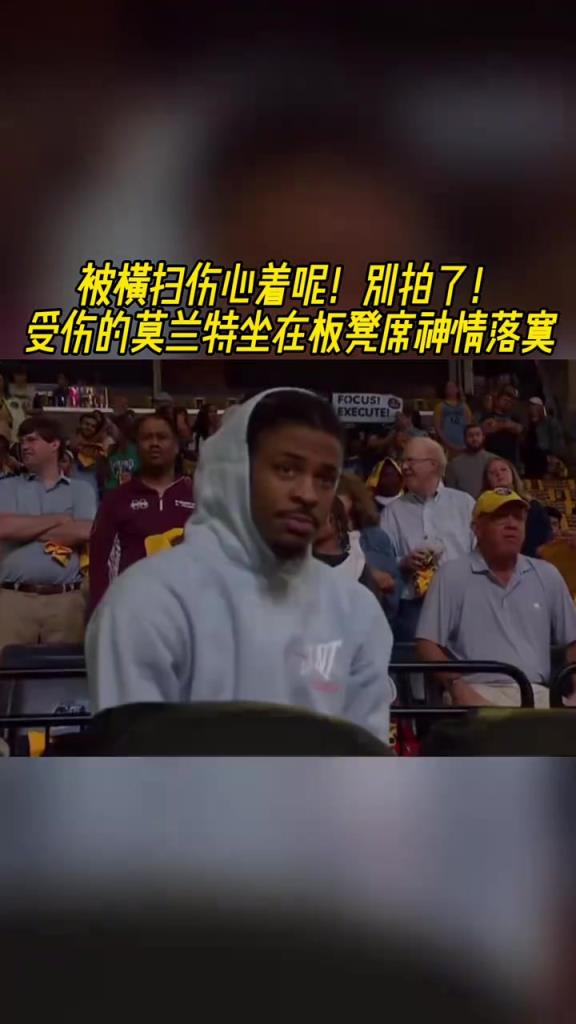 被橫掃傷心別拍了！受傷的莫蘭特坐在板凳席神情落寞