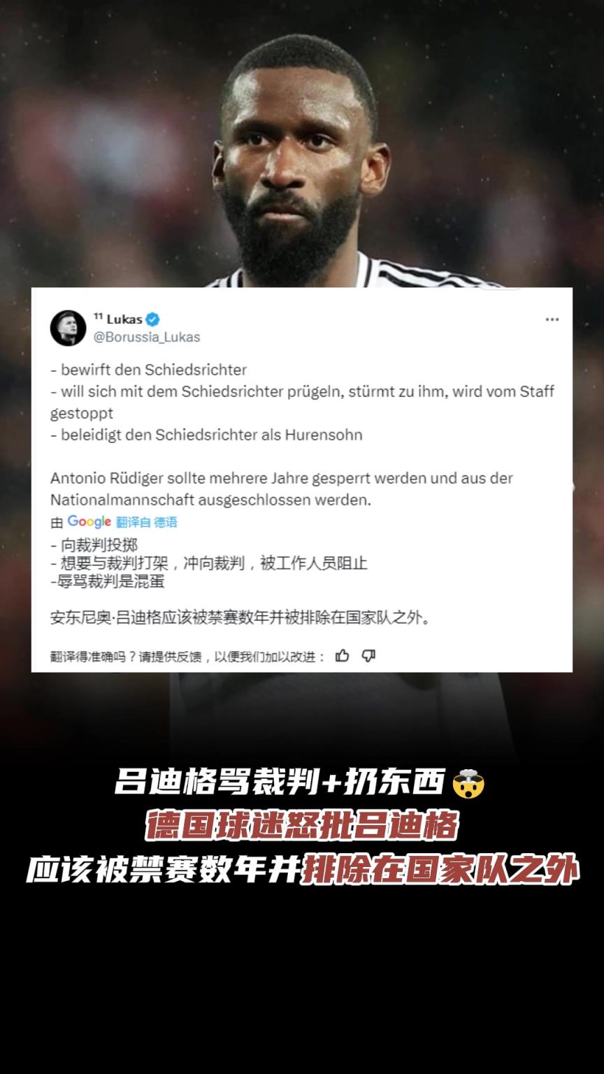 自己国家球迷都看不下去❗️德国球迷：吕迪格应该被踢出国家队