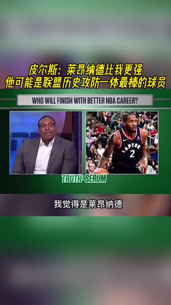 皮爾斯：小卡比我更強，他可能是聯(lián)盟歷史攻防一體最棒球員