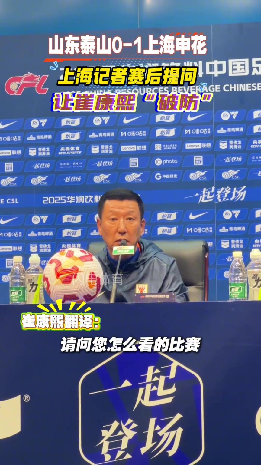 山东泰山0-1上海申花，上海记者赛后提问让崔康熙“破防”