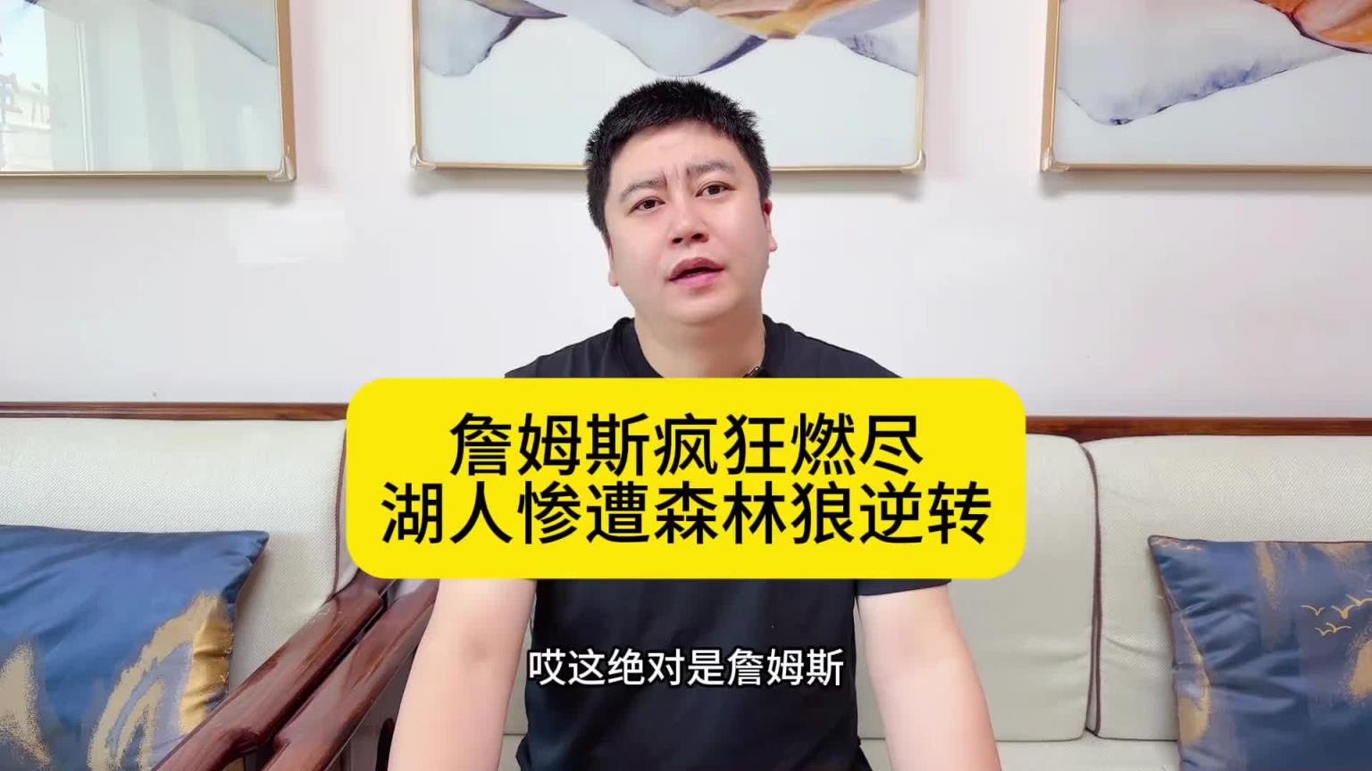 大史：詹姆斯攻防拉满燃尽了！湖人五驴战术失败，惨遭群狼逆转！