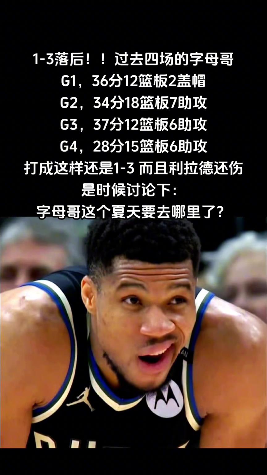 1-3落后！利拉德还伤了，是时候讨论下字母哥夏天要去哪里了