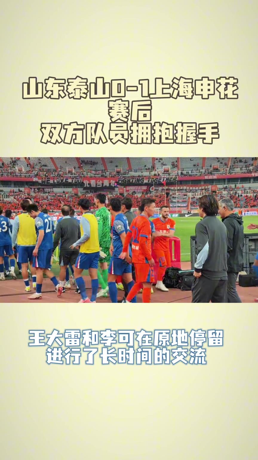 鲁沪赛后，王大雷和申花球员互动，与李可长时间交流