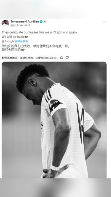 楚阿梅尼：他们庆祝我们的失败，就好像我们不会再赢一样