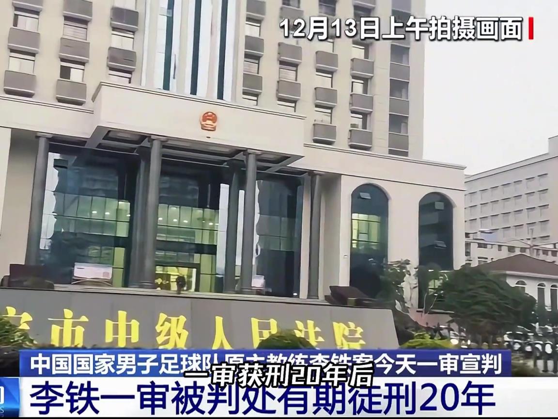 李铁能否缩短刑期？李铁案二审30日上午将在咸宁中院公开开庭宣判