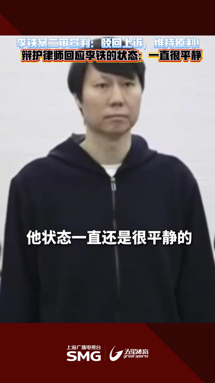代理律师：李铁状态一直很平静，我们上诉的事实和理由非常充分