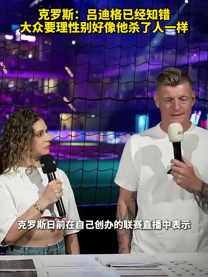 克羅斯聲援呂迪格：他已經(jīng)知錯，大眾要理性別好像他殺了人一樣