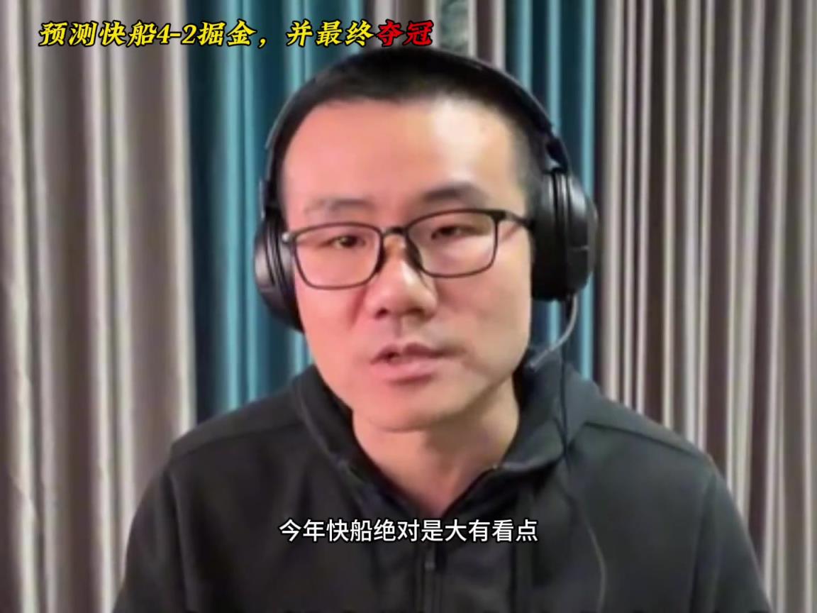 错完了！徐静雨预测系列赛：快船4-2晋级 尊重约基奇能赢两场