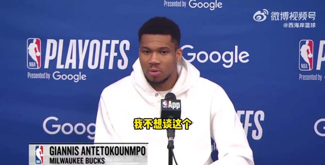 是否还会在雄鹿夺冠？字母哥：不想谈这个，无论说什么都会被曲解
