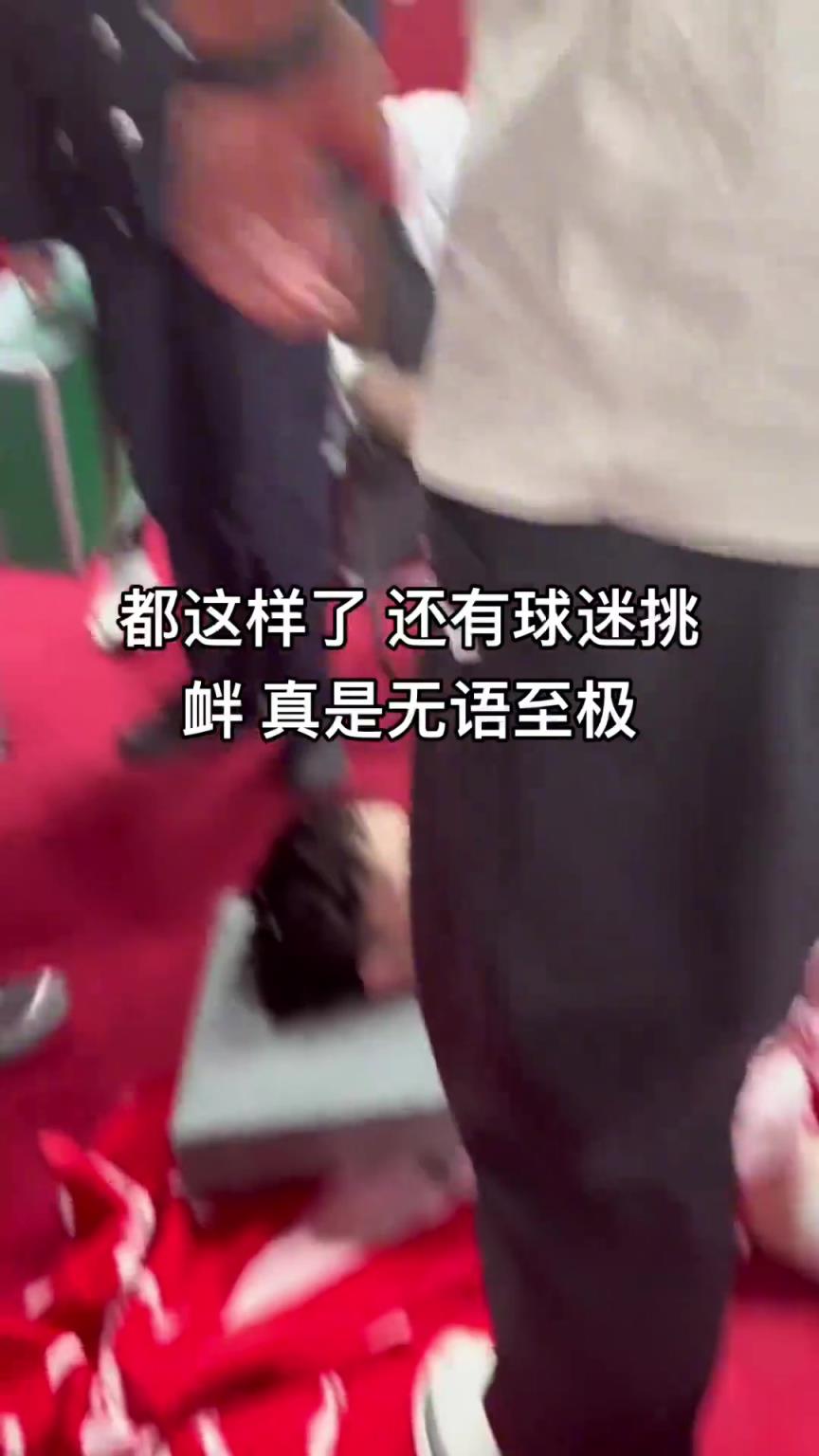 小曾重伤成这样还有球迷挑衅，太心寒了