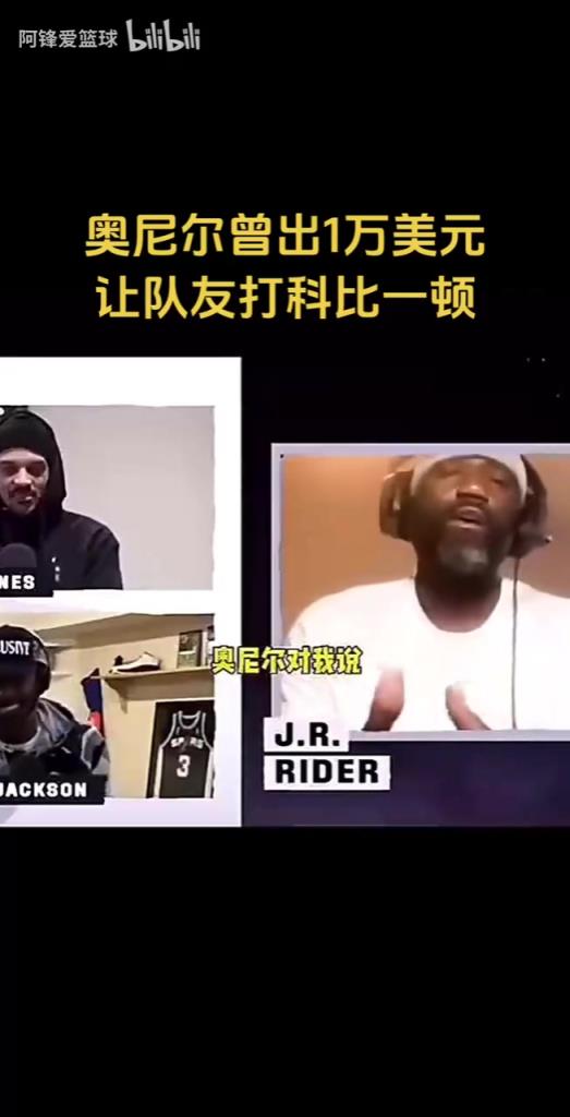 效果拉满！科比前队友“爆料”：奥尼尔曾出一万美元让他打科比！