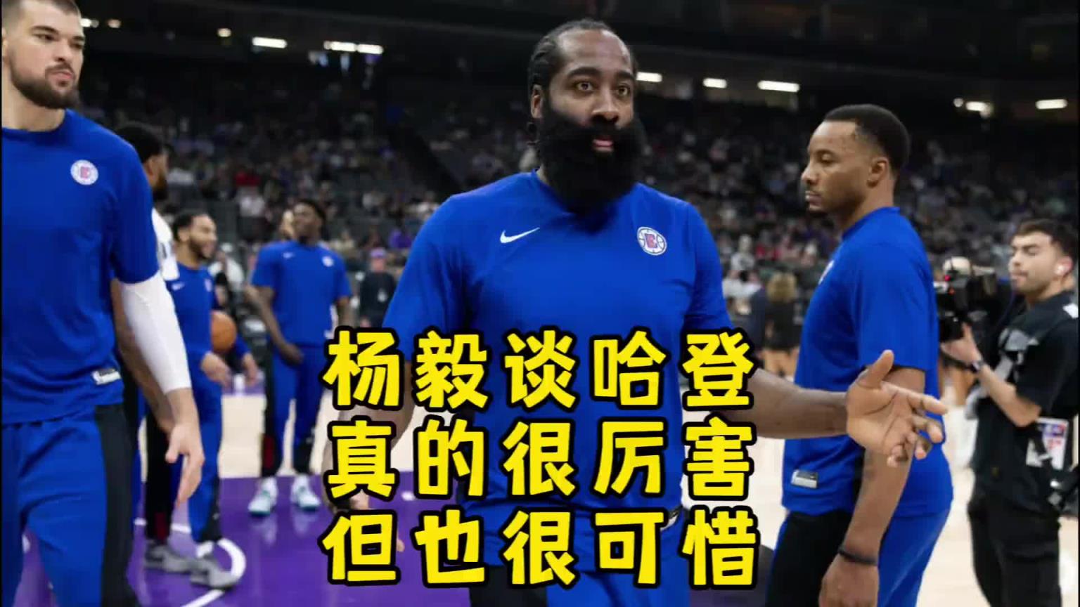 杨毅：哈登真的很厉害也有能力 但就是感觉他少了点什么就很奇怪