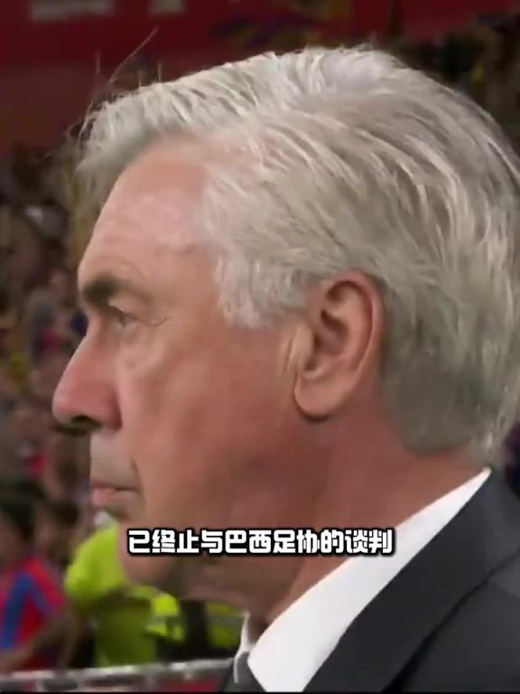 反转?多家媒体：安切洛蒂拒巴西报价，老佛爷不愿付钱&考虑沙特