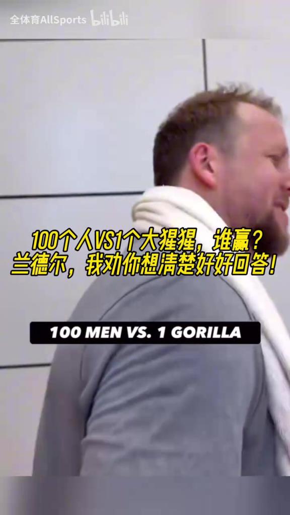 爆！森林狼球员采访：100个人vs1个大猩猩，谁赢？兰豆杀死比赛！