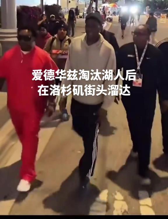 膽子真肥！愛德華茲淘汰湖人后在洛杉磯街頭溜達