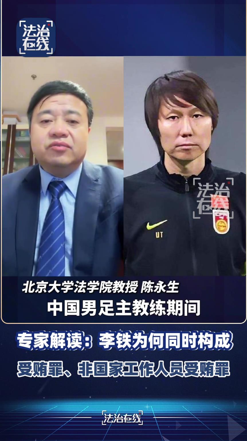 北大教授陳永生：李鐵為何同時構(gòu)成受賄罪、非國家工作人員受賄罪