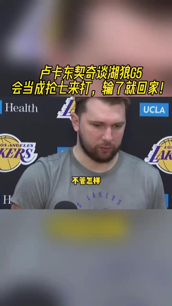 东契奇谈G5：要当成抢7来打，输了就回家